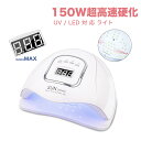 人感 ネイルライト UV LEDライト プロ用 ジェルネイル 150W 自動感知センサー 超高速硬化用ライト ネイルドライヤー メモリー機能 レジンクラフト 母の日