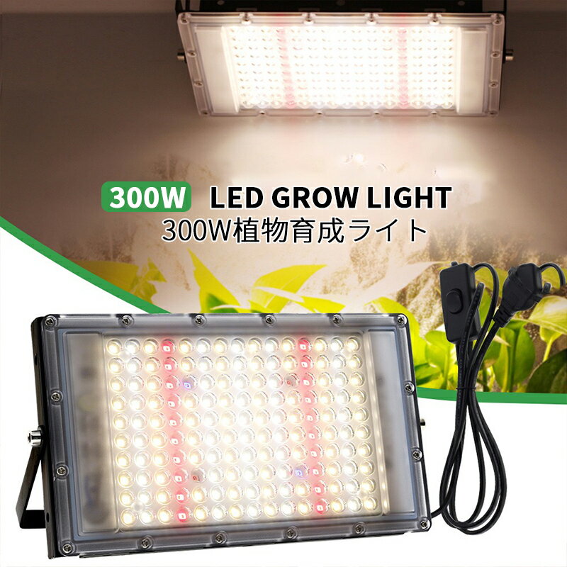 300w 植物育成ライト LED 植物育成LED 観葉植物育成ライト 多肉植物育成 ランプ 太陽光 室内栽培ライト 水耕栽培ランプ 光補足 日照不足解消 植物成長を促進 クリスマ