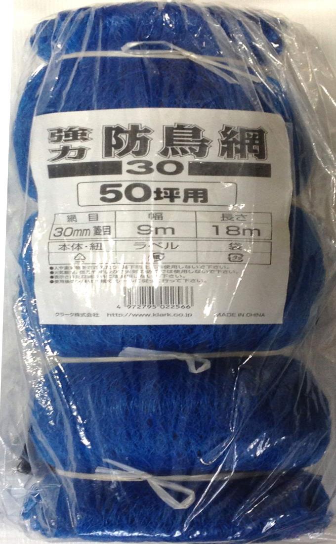 クラーク 協力防鳥網30 ブルー 約30mm菱目 ヘッダー付 50坪 9x18m