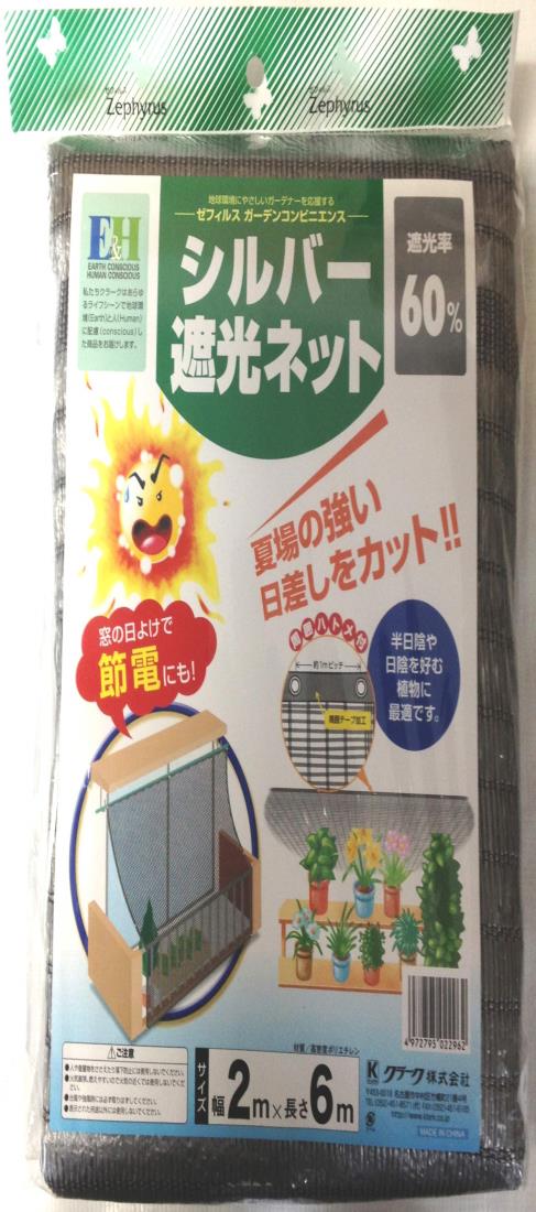 クラーク シルバー遮光ネット 2m×6m