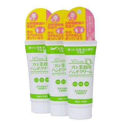 プロ・業務用ハンドクリーム 60g 3本セット