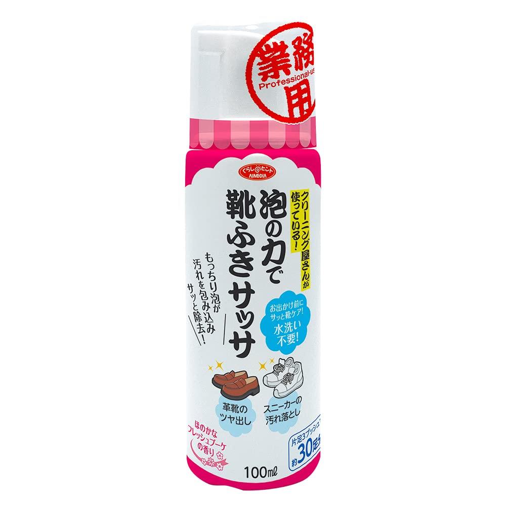 アイメディア(Aimedia) アイメディア 靴用洗剤 泡洗浄 靴クリーナー 100ml 30足分 日本製 シューケア 泡フォーム 水洗い不要 靴磨き 洗浄剤 洗剤 スニーカー 泡の力で靴ふきサッサ