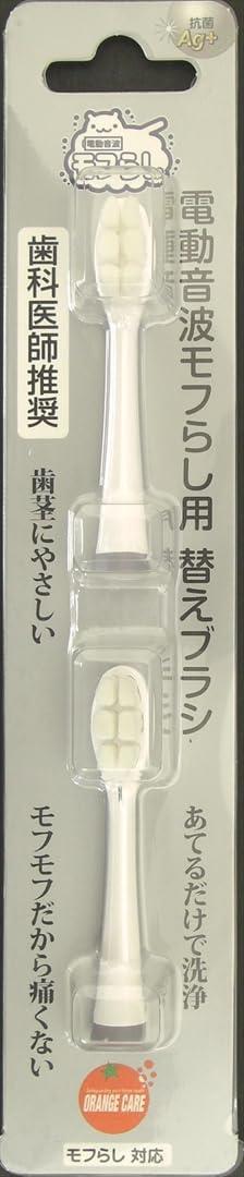 OC電動音波モフらし 替えブラシ（2本入） 1個