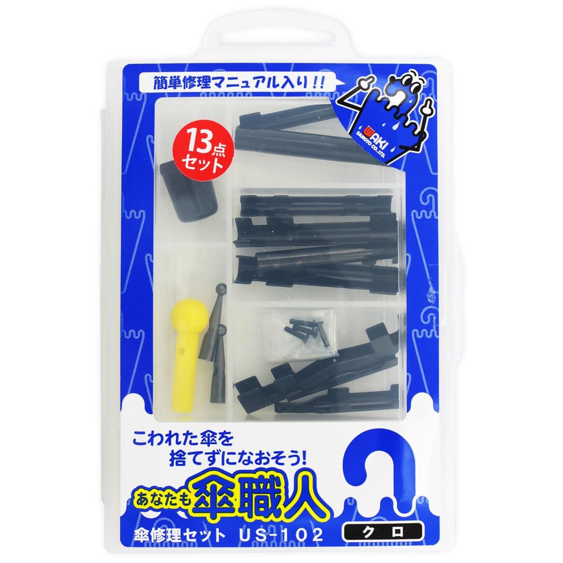 和気産業(Waki Sangyo) あなたも傘職人 傘修理セット 交換 13点セット 黒 US-102