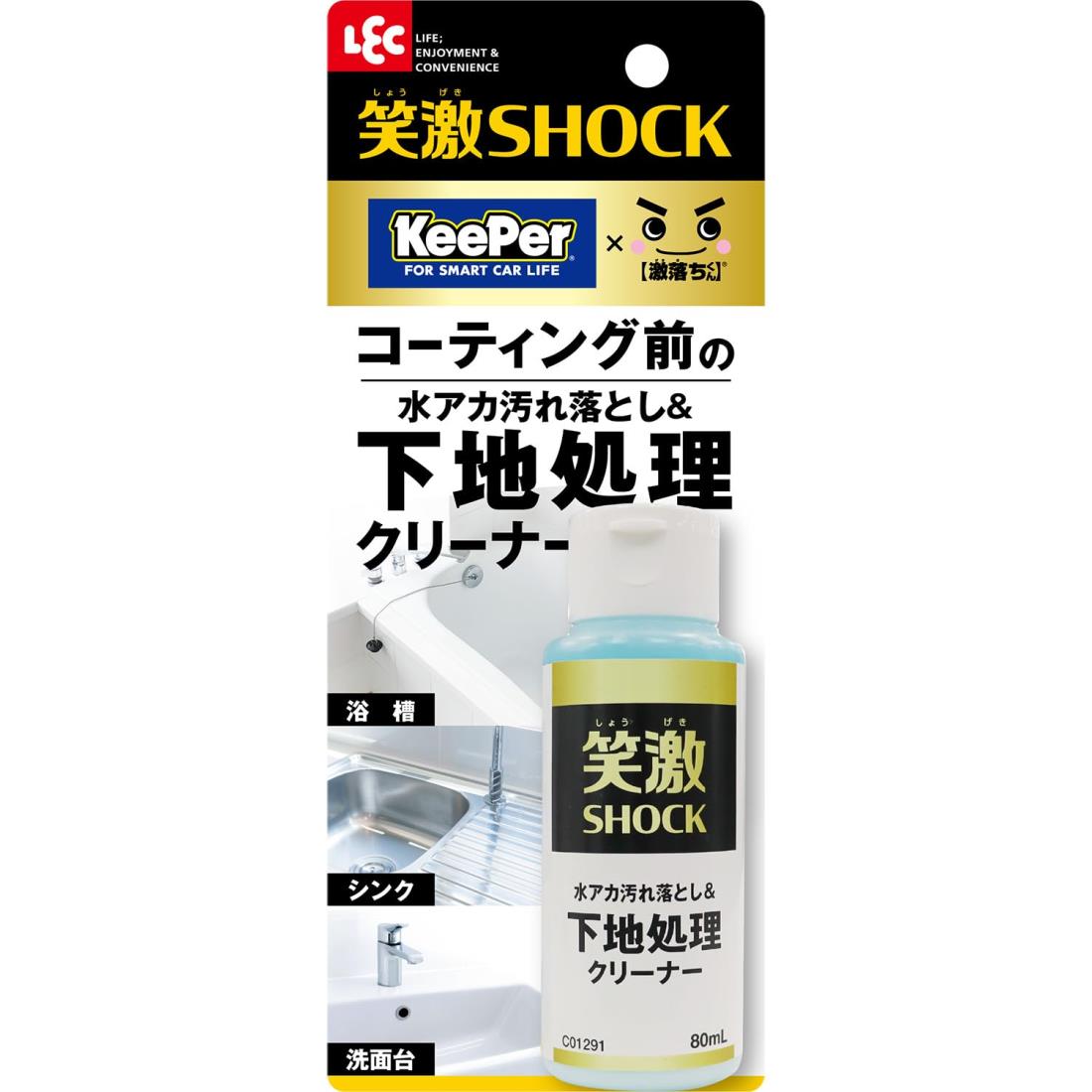 レック 笑激SHOCK 下地処理 クリーナー/コーティング前の水アカ汚れ落とし/バスタブ シンク 洗面台 /