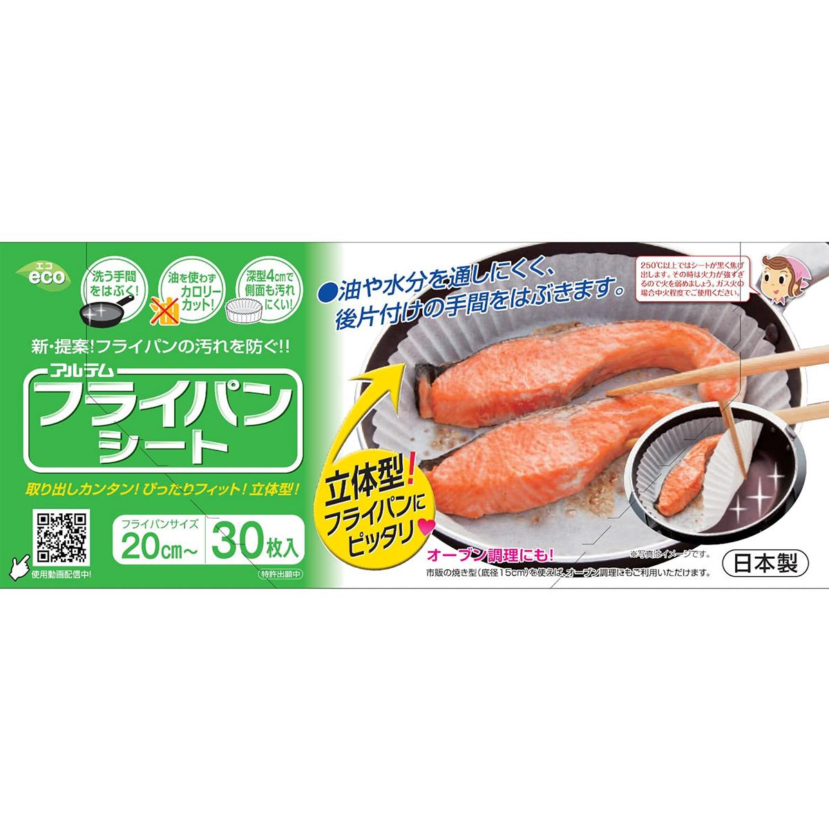 アルテム クッキングシート フライパン20cm～用 丸型 30枚入 シリコン樹脂加工 ボックスタイプ 日本製 フライパンシート