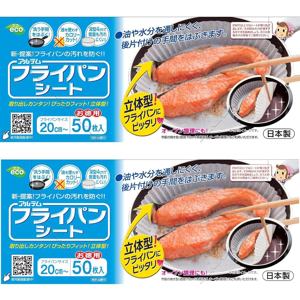 アルテム クッキングシート フライパン20cm～用 丸型 50枚入×2個セット シリコン樹脂加工 ボックスタイプ 日本製 フライパンシート