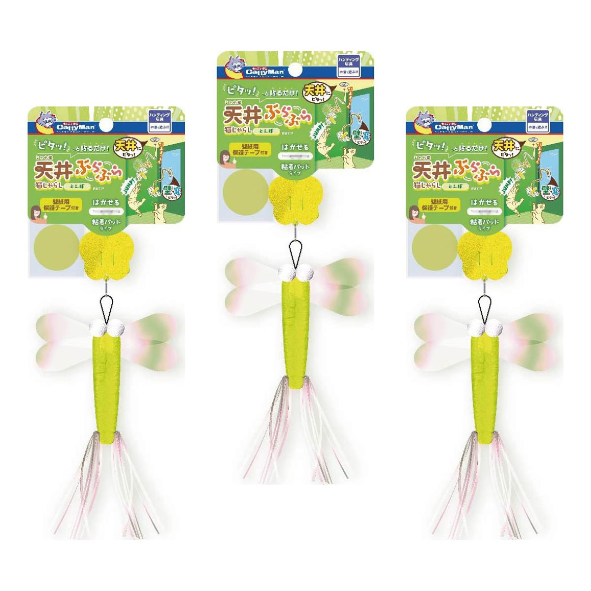 キャティーマン じゃれ猫天井ぶらぶら猫じゃらしとんぼ 3個セット