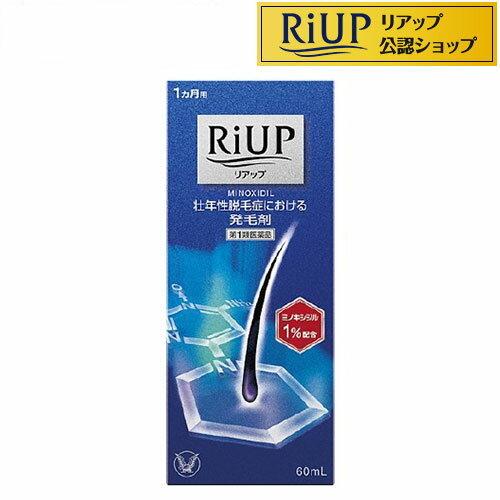 お店TOP＞医薬品＞発毛剤(1%)＞リアップ＞大正製薬　リアップ (60ml)お一人様3個まで。医薬品に関する注意文言第1類医薬品は、薬剤師が販売し、年齢、他の医薬品の使用状況等について、薬剤師が確認をさせていただき適正に使用されると認められる場合のみ販売をいたします。【医薬品の使用期限】使用期限120日以上の商品を販売しております商品区分：第一類医薬品【大正製薬　リアップの商品詳細】●リアップは、壮年性脱毛症における発毛剤です。【効能 効果】・壮年性脱毛症における発毛、育毛及び脱毛(抜け毛)の進行予防【用法 用量】・成人男性(20歳以上)が、1日2回、1回1mLを脱毛している頭皮に塗布してください。※1回1mLの使用は、脱毛範囲の大小に関係なくお守りください。1mLは塗り広げれば、頭皮全体に十分に行きわたる量として設計してあります。なお、容器は1mLを計量できるタイプです★注意(1)用法・用量の範囲より多量に使用しても、あるいは頻繁に使用しても効果はあがりません。定められた用法・用量を厳守してください。(決められた以上に多く使用しても、効果の増加はほとんどなく、副作用の発現する可能性が高くなります)(2)目に入らないように注意してください。万一、目に入った場合には、すぐに水又はぬるま湯で洗ってください。なお、症状が重い場合には眼科医の診療を受けてください。(3)薬液のついた手で、目などの粘膜にふれると刺激があるので、手についた薬液はよく洗い落としてください。(4)アルコールなどに溶けるおそれのあるもの(メガネわく、化学繊維等)にはつかないようにしてください。(5)整髪料及びヘアセットスプレーは、本剤を使用した後に使用してください。(6)染毛剤(ヘアカラー、毛染め、白髪染め等)を使用する場合には、完全に染毛を終えた後に本剤を使用してください。【成分】(100mL中)ミノキシジル：1.0g添加物：プロピレングリコール、エタノール【注意事項】★してはいけないこと・次の人は使用しないでください(1)本剤又は本剤の成分によりアレルギー症状を起こしたことがある人(2)女性(3)未成年者(20歳未満)(4)壮年性脱毛症以外の脱毛症(例えば、円形脱毛症、甲状腺疾患による脱毛等)の人、あるいは原因のわからない脱毛症の人(5)脱毛が急激であったり、髪が斑状に抜けている人・次の部位には使用しないでください(1)本剤は頭皮にのみ使用し、内服しないでください(2)傷、湿疹あるいは炎症(発赤)等がある頭皮・本剤を使用する場合は、他の育毛剤及び外用剤(軟膏、液剤等)の頭皮への使用は、さけてください。また、これらを使用する場合は本剤の使用を中止してください★相談すること・次の人は使用前に医師又は薬剤師に相談してください(1)今までに薬や化粧品などによりアレルギー症状(例えば、発疹・発赤、かゆみ、かぶれ等)を起こしたことがある人(2)高血圧の人、低血圧の人(3)心臓又は腎臓に障害のある人(4)むくみのある人(5)家族、兄弟姉妹に壮年性脱毛症の人がいない人(6)高齢者(65歳以上)(7)次の診断を受けている人甲状腺機能障害(甲状腺機能低下症、甲状腺機能亢進症)・使用後、次の症状が現れた場合は副作用の可能性があるので、直ちに使用を中止し、説明書を持って医師又は薬剤師に相談してください［関係部位：症状］皮膚：頭皮の発疹・発赤※、かゆみ、かぶれ、ふけ、使用部位の熱感等精神神経系：頭痛、気が遠くなる、めまい循環器：胸の痛み、心拍が速くなる代謝系：原因のわからない急激な体重増加、手足のむくみ※頭皮以外に現れることもあります・1年間使用して、次のいずれにおいても改善が認められない場合は、使用を中止し、製品の説明書を持って医師又は薬剤師に相談してください脱毛状態の程度、生毛・軟毛の発生、硬毛の発生、抜け毛の程度。(太い毛だけでなく細く短い抜け毛の減少も改善の目安となります。)壮年性脱毛症以外の脱毛症で合ったり、脱毛が他の原因によるものである可能性があります。・使用開始後1年以内であっても、脱毛状態の悪化や、次のような脱毛が見られた場合は、使用を中止し、製品の説明書を持って医師又は薬剤師に相談してください頭髪以外の脱毛、斑状の脱毛、急激な脱毛など★その他の注意・毛髪が成長するには時間がかかります。効果がわかるようになるまで少なくとも6ヵ月間、毎日使用してください・毛髪が成長する程度には個人差があり、本剤は誰にでも効果があるわけではありません・効果を維持するには継続して使用することが必要で、使用を中止すると徐々に元に戻ります【医薬品販売について】1.医薬品については、ギフトのご注文はお受けできません。2.医薬品の同一商品のご注文は、数量制限をさせていただいております。ご注文いただいた数量が、当社規定の制限を越えた場合には、薬剤師、登録販売者からご使用状況確認の連絡をさせていただきます。予めご了承ください。3.効能・効果、成分内容等をご確認いただくようお願いします。4.ご使用にあたっては、用法・用量を必ず、ご確認ください。5.医薬品のご使用については、商品の箱に記載または箱の中に添付されている「使用上の注意」を必ずお読みください。6.アレルギー体質の方、妊娠中の方等は、かかりつけの医師にご相談の上、ご購入ください。7.医薬品の使用等に関するお問い合わせは、当社薬剤師がお受けいたします。TEL：050-5306-1825email：riup_2@shop.rakuten.co.jp【原産国】日本【ブランド】リアップ【発売元、製造元、輸入元又は販売元】大正製薬リニューアルに伴い、パッケージ・内容等予告なく変更する場合がございます。予めご了承ください。(発毛剤 発毛 抜け毛 薄毛 脱毛 ミノキシジル スカルプ 発毛 脱毛症 aga AGA 発毛促進 育毛剤 男性用 薄毛 抜け毛予防 薄毛対策 男性 メンズ 育毛剤 ランキング 医薬品 大正製薬 リアップ X5 リアップX5 発毛促進)/(/F264401/F263901/F273704/)/広告文責：楽天グループ株式会社電話：050-5306-1825・・・・・・・・・・・・・・[発毛剤(1%)/ブランド：リアップ/]この医薬品をご注文されるお客様へこの商品は、「第一類医薬品」です。ご購入には、医薬品医療機器等法に定められた手続きが必要です。※ご購入手続きにはStep.1&#65374;Step.3が必須になります。Step.1　質問について回答・ご注文時に、この医薬品を使用される方についての質問にご回答いただき、ご注文を確定してください。Step.2　薬剤師からのメールを確認・ご注文確定後、薬剤師がお客様の回答内容を確認し、この医薬品の商品情報について、メールをお送りします。・メールは、ご注文日の当日もしくは翌日までにお送りします。・お客様のメール環境設定により、メールを受信できない場合がございます。メールが確認できない場合は必ずご連絡ください。※この商品は、第一類医薬品です。回答内容を薬剤師が確認し、ご使用いただけないと判断した場合は、この医薬品をキャンセルさせていただきます。あらかじめご了承ください。※メールの内容について、ご不明な点があれば質問内容をご返信ください。Step.3　承諾ボタンを押す出荷確定・お客様は、薬剤師からのメールの内容をご確認・ご理解いただき、更に質問がない場合には、注文・お荷物確認システムから承諾ボタンを押していただきます。・承諾手続きには、ご注文日から1週間の期限を設けております。メールには承諾手続きの期限を明記しております。・メールに記載された期日までにボタンが押されたことが確認できない場合は、この医薬品をキャンセルさせていただきます。あらかじめご了承ください。※このお薬以外の商品を一緒にご注文されている場合は、そちらのみ発送させていただきます。※当店薬剤師への相談窓口は、商品ページ下部または店舗トップに記載されている医薬品販売店舗についてをご確認ください。Step.4　発送・承諾ボタンが押されたことが確認できましたら、この医薬品を発送いたします。・商品ページに記載された発送予定日は目安となります。配送状況について不明点がございましたら注文・お荷物確認システムをご確認いただくか、当店お客様サービスセンターまでお問い合わせください。※返金手数料について2020年2月1日より、銀行振り込み・セブンイレブン（前払い）・ローソン、郵便局ATM等（前払い）でご入金いただいたお客様で以下の場合、ご利用いただいている銀行や商品代金に応じて返金手数料がかかります。・薬剤師が第1類医薬品をご使用いただけないと判断し、商品がキャンセルとなった場合・薬剤師からのメールの内容をご確認いただいた後、ご注文・お荷物確認システムから「承諾」ボタンが押されていない場合