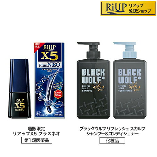 【第1類医薬品】通販限定リアップX5プラスネオ+BW リフレッシュ シャンプー＆コンディショナー(1セット)