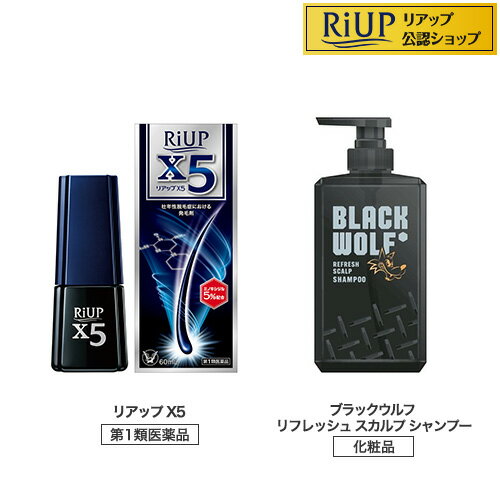 お店TOP＞リアップX5+リフレッシュ シャンプー ボトル (1セット)お一人様4個まで。医薬品に関する注意文言第1類医薬品は、薬剤師が販売し、年齢、他の医薬品の使用状況等について、薬剤師が確認をさせていただき適正に使用されると認められる場合のみ販売をいたします。【医薬品の使用期限】使用期限120日以上の商品を販売しております商品区分：第一類医薬品【リアップX5+リフレッシュ シャンプー ボトルの商品詳細】★リアップX5●リアップX5は、有効成分ミノキシジルを5％配合した男性用の発毛剤です。●キャップを開け、頭皮に押しあてるだけで、1回量の1mLを計量できる容器です。●髪が成長するには時間がかかります。発毛の効果を実感するまで、少なくとも4ヵ月間、用法・用量を守って正しくお使いください。（第一類医薬品）★ブラックウルフ リフレッシュ スカルプ シャンプー●黒髪を根元からリフレッシュ●頭皮アブラやニオイの原因※を落とす ※汗などの汚れ●保湿成分としてボタンエキス、オウレン根茎エキス、キハダ樹皮エキス、パルミトイルテトラペプチド-20、アセチルテトラペプチド-3、アカツメクサ花エキス、ヤナギラン花／葉／茎エキス、トリフルオロアセチルトリペプチド-2、モウソウチク成長点細胞溶解質、リンゴ果実培養細胞エキス配合●フレッシュシトラスの香り【効能 効果】★リアップX5壮年性脱毛症における発毛、育毛及び脱毛(抜け毛)の進行予防【用法 用量】★リアップX5成人男性(20歳以上)が、1日2回、1回1mLを脱毛している頭皮に塗布してください。・1回1mLのご使用は、脱毛範囲の大小に関係なくお守りください。1mLは塗り広げれば、頭皮全体に十分に行きわたる量として設計してあります。なお、容器は1mLを計量できるタイプです。【成分】★リアップX5(100mL中)成分：分量ミノキシジル：5.0g添加物：1.3-ブチレングリコール、ジブチルヒドロキシトルエン、リン酸、エタノール【注意事項】★リアップX5使用上の注意＜してはいけないこと＞守らないと現在の症状が悪化したり、副作用が起こる可能性があります。1.次の人は使用しないでください。(1)本剤又は本剤の成分によりアレルギー症状を起こしたことがある人。(2)女性。本剤は日本人女性における安全性が確認されていないため、女性の方はミノキシジルを1％配合したリジェンヌブランドの製品をご使用ください。(3)未成年者(20歳未満)。国内での使用経験がありません。(4)壮年性脱毛症以外の脱毛症(例えば、円形脱毛症、甲状腺疾患による脱毛等)の人、あるいは原因のわからない脱毛症の人。本剤は壮年性脱毛症でのみ有効です。(5)脱毛が急激であったり、髪が斑状に抜けている人。壮年性脱毛症以外の脱毛症である可能性が高い。2.次の部位には使用しないでください。(1)本剤は頭皮にのみ使用し、内服しないでください。血圧が下がる等のおそれがあります。(2)きず、湿疹あるいは炎症(発赤)等がある頭皮。きず等を悪化させることがあります。3.本剤を使用する場合は、他の育毛剤及び外用剤(軟膏、液剤等)の頭皮への使用は、さけてください。また、これらを使用する場合は本剤の使用を中止してください。これらの薬剤は本剤の吸収に影響を及ぼす可能性があります。＜相談すること＞1.次の人は使用前に医師又は薬剤師に相談してください。(1)今までに薬や化粧品などによりアレルギー症状(例えば、発疹・発赤、かゆみ、かぶれ等)を起こしたことがある人。(2)高血圧の人、低血圧の人。本剤は血圧に影響を及ぼす可能性が考えられます。(3)心臓又は腎臓に障害のある人。本剤は心臓や腎臓に影響を及ぼす可能性が考えられます。(4)むくみのある人。むくみを増強させる可能性が考えられます。(5)家族、兄弟姉妹に壮年性脱毛症の人がいない人。壮年性脱毛症の発症には遺伝的要因が大きいと考えられます。(6)高齢者(65歳以上)。一般に高齢者では好ましくない症状が発現しやすくなります。(7)次の診断を受けている人。甲状腺機能障害(甲状腺機能低下症、甲状腺機能亢進症)。甲状腺疾患による脱毛の可能性があります。2.使用後、次の症状があらわれた場合は副作用の可能性があるので、直ちに使用を中止し、添付文書を持って医師又は薬剤師に相談してください。[関係部位：症状]皮膚：頭皮の発疹・発赤*、かゆみ、かぶれ、ふけ、使用部位の熱感等精神神経系：頭痛、気が遠くなる、めまい循環器：胸の痛み、心拍が速くなる代謝系：原因のわからない急激な体重増加、手足のむくみ*：頭皮以外にあらわれることもあります。3.6ヵ月間使用して、次のいずれにおいても改善が認められない場合は、使用を中止し、添付文書を持って医師又は薬剤師に相談してください。脱毛状態の程度、生毛・軟毛の発生、硬毛の発生、抜け毛の程度。(太い毛だけでなく細く短い抜け毛の減少も改善の目安となります。)壮年性脱毛症以外の脱毛症であったり、脱毛が他の原因によるものである可能性があります。4.使用開始後6ヵ月以内であっても、脱毛状態の悪化や、次のような脱毛が見られた場合は、使用を中止し、添付文書を持って医師又は薬剤師に相談してください。頭髪以外の脱毛、斑状の脱毛、急激な脱毛など。壮年性脱毛症以外の脱毛症であったり、脱毛が他の原因によるものである可能性があります。(その他の注意)1.毛髪が成長するには時間がかかります。効果がわかるようになるまで少なくとも4ヵ月間、毎日使用してください。本剤の有効性は4ヵ月使用後から認められています。2.毛髪が成長する程度には個人差があり、本剤は誰にでも効果があるわけではありません。3.効果を維持するには継続して使用することが必要で、使用を中止すると徐々に元に戻ります。本剤は壮年性脱毛症の原因を取り除くものではありません。【医薬品販売について】1.医薬品については、ギフトのご注文はお受けできません。2.医薬品の同一商品のご注文は、数量制限をさせていただいております。ご注文いただいた数量が、当社規定の制限を越えた場合には、薬剤師、登録販売者からご使用状況確認の連絡をさせていただきます。予めご了承ください。3.効能・効果、成分内容等をご確認いただくようお願いします。4.ご使用にあたっては、用法・用量を必ず、ご確認ください。5.医薬品のご使用については、商品の箱に記載または箱の中に添付されている「使用上の注意」を必ずお読みください。6.アレルギー体質の方、妊娠中の方等は、かかりつけの医師にご相談の上、ご購入ください。7.医薬品の使用等に関するお問い合わせは、当社薬剤師がお受けいたします。TEL：050-5306-1825email：riup_2@shop.rakuten.co.jp【構成品明細】この組合せ商品の商品構成は以下となります。構成する商品の返品及びキャンセル時は以下明細の単価を適用させていただきます。・4987306067240：リアップX5 (60ml)×1(個数) 4220円(販売単価)・4987306062122：ブラックウルフ リフレッシュ スカルプ シャンプー (380ml)×1(個数) 1760円(販売単価)【原産国】日本【発売元、製造元、輸入元又は販売元】大正製薬リニューアルに伴い、パッケージ・内容等予告なく変更する場合がございます。予めご了承ください。広告文責：楽天グループ株式会社電話：050-5306-1825・・・・・・・・・・・・・・この医薬品をご注文されるお客様へこの商品は、「第一類医薬品」です。ご購入には、医薬品医療機器等法に定められた手続きが必要です。※ご購入手続きにはStep.1&#65374;Step.3が必須になります。Step.1　質問について回答・ご注文時に、この医薬品を使用される方についての質問にご回答いただき、ご注文を確定してください。Step.2　薬剤師からのメールを確認・ご注文確定後、薬剤師がお客様の回答内容を確認し、この医薬品の商品情報について、メールをお送りします。・メールは、ご注文日の当日もしくは翌日までにお送りします。・お客様のメール環境設定により、メールを受信できない場合がございます。メールが確認できない場合は必ずご連絡ください。※この商品は、第一類医薬品です。回答内容を薬剤師が確認し、ご使用いただけないと判断した場合は、この医薬品をキャンセルさせていただきます。あらかじめご了承ください。※メールの内容について、ご不明な点があれば質問内容をご返信ください。Step.3　承諾ボタンを押す出荷確定・お客様は、薬剤師からのメールの内容をご確認・ご理解いただき、更に質問がない場合には、注文・お荷物確認システムから承諾ボタンを押していただきます。・承諾手続きには、ご注文日から1週間の期限を設けております。メールには承諾手続きの期限を明記しております。・メールに記載された期日までにボタンが押されたことが確認できない場合は、この医薬品をキャンセルさせていただきます。あらかじめご了承ください。※このお薬以外の商品を一緒にご注文されている場合は、そちらのみ発送させていただきます。※当店薬剤師への相談窓口は、商品ページ下部または店舗トップに記載されている医薬品販売店舗についてをご確認ください。Step.4　発送・承諾ボタンが押されたことが確認できましたら、この医薬品を発送いたします。・商品ページに記載された発送予定日は目安となります。配送状況について不明点がございましたら注文・お荷物確認システムをご確認いただくか、当店お客様サービスセンターまでお問い合わせください。※返金手数料について2020年2月1日より、銀行振り込み・セブンイレブン（前払い）・ローソン、郵便局ATM等（前払い）でご入金いただいたお客様で以下の場合、ご利用いただいている銀行や商品代金に応じて返金手数料がかかります。・薬剤師が第1類医薬品をご使用いただけないと判断し、商品がキャンセルとなった場合・薬剤師からのメールの内容をご確認いただいた後、ご注文・お荷物確認システムから「承諾」ボタンが押されていない場合