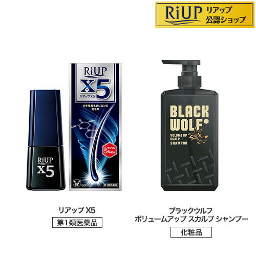 お店TOP＞リアップX5+ボリューム シャンプー ボトル (1セット)お一人様4個まで。医薬品に関する注意文言第1類医薬品は、薬剤師が販売し、年齢、他の医薬品の使用状況等について、薬剤師が確認をさせていただき適正に使用されると認められる場合のみ販売をいたします。【医薬品の使用期限】使用期限120日以上の商品を販売しております商品区分：第一類医薬品【リアップX5+ボリューム シャンプー ボトルの商品詳細】★リアップX5●リアップX5は、有効成分ミノキシジルを5％配合した男性用の発毛剤です。●キャップを開け、頭皮に押しあてるだけで、1回量の1mLを計量できる容器です。●髪が成長するには時間がかかります。発毛の効果を実感するまで、少なくとも4ヵ月間、用法・用量を守って正しくお使いください。（第一類医薬品）★ブラックウルフ ボリュームアップ スカルプ シャンプー●黒髪にハリ・コシを与える●濃密泡で頭皮のアブラを落とす●保湿成分としてボタンエキス、オウレン根茎エキス、キハダ樹皮エキス、パルミトイルテトラペプチド-20、アセチルテトラペプチド-3、アカツメクサ花エキス、ヤナギラン花／葉／茎エキス、トリフルオロアセチルトリペプチド-2、モウソウチク成長点細胞溶解質、リンゴ果実培養細胞エキス配合●シトラスアロマの香り【効能 効果】★リアップX5壮年性脱毛症における発毛、育毛及び脱毛(抜け毛)の進行予防【用法 用量】★リアップX5成人男性(20歳以上)が、1日2回、1回1mLを脱毛している頭皮に塗布してください。・1回1mLのご使用は、脱毛範囲の大小に関係なくお守りください。1mLは塗り広げれば、頭皮全体に十分に行きわたる量として設計してあります。なお、容器は1mLを計量できるタイプです。【成分】★リアップX5(100mL中)成分：分量ミノキシジル：5.0g添加物：1.3-ブチレングリコール、ジブチルヒドロキシトルエン、リン酸、エタノール【注意事項】★リアップX5使用上の注意＜してはいけないこと＞守らないと現在の症状が悪化したり、副作用が起こる可能性があります。1.次の人は使用しないでください。(1)本剤又は本剤の成分によりアレルギー症状を起こしたことがある人。(2)女性。本剤は日本人女性における安全性が確認されていないため、女性の方はミノキシジルを1％配合したリジェンヌブランドの製品をご使用ください。(3)未成年者(20歳未満)。国内での使用経験がありません。(4)壮年性脱毛症以外の脱毛症(例えば、円形脱毛症、甲状腺疾患による脱毛等)の人、あるいは原因のわからない脱毛症の人。本剤は壮年性脱毛症でのみ有効です。(5)脱毛が急激であったり、髪が斑状に抜けている人。壮年性脱毛症以外の脱毛症である可能性が高い。2.次の部位には使用しないでください。(1)本剤は頭皮にのみ使用し、内服しないでください。血圧が下がる等のおそれがあります。(2)きず、湿疹あるいは炎症(発赤)等がある頭皮。きず等を悪化させることがあります。3.本剤を使用する場合は、他の育毛剤及び外用剤(軟膏、液剤等)の頭皮への使用は、さけてください。また、これらを使用する場合は本剤の使用を中止してください。これらの薬剤は本剤の吸収に影響を及ぼす可能性があります。＜相談すること＞1.次の人は使用前に医師又は薬剤師に相談してください。(1)今までに薬や化粧品などによりアレルギー症状(例えば、発疹・発赤、かゆみ、かぶれ等)を起こしたことがある人。(2)高血圧の人、低血圧の人。本剤は血圧に影響を及ぼす可能性が考えられます。(3)心臓又は腎臓に障害のある人。本剤は心臓や腎臓に影響を及ぼす可能性が考えられます。(4)むくみのある人。むくみを増強させる可能性が考えられます。(5)家族、兄弟姉妹に壮年性脱毛症の人がいない人。壮年性脱毛症の発症には遺伝的要因が大きいと考えられます。(6)高齢者(65歳以上)。一般に高齢者では好ましくない症状が発現しやすくなります。(7)次の診断を受けている人。甲状腺機能障害(甲状腺機能低下症、甲状腺機能亢進症)。甲状腺疾患による脱毛の可能性があります。2.使用後、次の症状があらわれた場合は副作用の可能性があるので、直ちに使用を中止し、添付文書を持って医師又は薬剤師に相談してください。[関係部位：症状]皮膚：頭皮の発疹・発赤*、かゆみ、かぶれ、ふけ、使用部位の熱感等精神神経系：頭痛、気が遠くなる、めまい循環器：胸の痛み、心拍が速くなる代謝系：原因のわからない急激な体重増加、手足のむくみ*：頭皮以外にあらわれることもあります。3.6ヵ月間使用して、次のいずれにおいても改善が認められない場合は、使用を中止し、添付文書を持って医師又は薬剤師に相談してください。脱毛状態の程度、生毛・軟毛の発生、硬毛の発生、抜け毛の程度。(太い毛だけでなく細く短い抜け毛の減少も改善の目安となります。)壮年性脱毛症以外の脱毛症であったり、脱毛が他の原因によるものである可能性があります。4.使用開始後6ヵ月以内であっても、脱毛状態の悪化や、次のような脱毛が見られた場合は、使用を中止し、添付文書を持って医師又は薬剤師に相談してください。頭髪以外の脱毛、斑状の脱毛、急激な脱毛など。壮年性脱毛症以外の脱毛症であったり、脱毛が他の原因によるものである可能性があります。(その他の注意)1.毛髪が成長するには時間がかかります。効果がわかるようになるまで少なくとも4ヵ月間、毎日使用してください。本剤の有効性は4ヵ月使用後から認められています。2.毛髪が成長する程度には個人差があり、本剤は誰にでも効果があるわけではありません。3.効果を維持するには継続して使用することが必要で、使用を中止すると徐々に元に戻ります。本剤は壮年性脱毛症の原因を取り除くものではありません。【医薬品販売について】1.医薬品については、ギフトのご注文はお受けできません。2.医薬品の同一商品のご注文は、数量制限をさせていただいております。ご注文いただいた数量が、当社規定の制限を越えた場合には、薬剤師、登録販売者からご使用状況確認の連絡をさせていただきます。予めご了承ください。3.効能・効果、成分内容等をご確認いただくようお願いします。4.ご使用にあたっては、用法・用量を必ず、ご確認ください。5.医薬品のご使用については、商品の箱に記載または箱の中に添付されている「使用上の注意」を必ずお読みください。6.アレルギー体質の方、妊娠中の方等は、かかりつけの医師にご相談の上、ご購入ください。7.医薬品の使用等に関するお問い合わせは、当社薬剤師がお受けいたします。TEL：050-5306-1825email：riup_2@shop.rakuten.co.jp【構成品明細】この組合せ商品の商品構成は以下となります。構成する商品の返品及びキャンセル時は以下明細の単価を適用させていただきます。・4987306067240：リアップX5 (60ml)×1(個数) 4500円(販売単価)・4987306062108：ブラックウルフ ボリュームアップ スカルプ シャンプー (380ml)×1(個数) 1980円(販売単価)【原産国】日本【発売元、製造元、輸入元又は販売元】大正製薬リニューアルに伴い、パッケージ・内容等予告なく変更する場合がございます。予めご了承ください。広告文責：楽天グループ株式会社電話：050-5306-1825・・・・・・・・・・・・・・この医薬品をご注文されるお客様へこの商品は、「第一類医薬品」です。ご購入には、医薬品医療機器等法に定められた手続きが必要です。※ご購入手続きにはStep.1&#65374;Step.3が必須になります。Step.1　質問について回答・ご注文時に、この医薬品を使用される方についての質問にご回答いただき、ご注文を確定してください。Step.2　薬剤師からのメールを確認・ご注文確定後、薬剤師がお客様の回答内容を確認し、この医薬品の商品情報について、メールをお送りします。・メールは、ご注文日の当日もしくは翌日までにお送りします。・お客様のメール環境設定により、メールを受信できない場合がございます。メールが確認できない場合は必ずご連絡ください。※この商品は、第一類医薬品です。回答内容を薬剤師が確認し、ご使用いただけないと判断した場合は、この医薬品をキャンセルさせていただきます。あらかじめご了承ください。※メールの内容について、ご不明な点があれば質問内容をご返信ください。Step.3　承諾ボタンを押す出荷確定・お客様は、薬剤師からのメールの内容をご確認・ご理解いただき、更に質問がない場合には、注文・お荷物確認システムから承諾ボタンを押していただきます。・承諾手続きには、ご注文日から1週間の期限を設けております。メールには承諾手続きの期限を明記しております。・メールに記載された期日までにボタンが押されたことが確認できない場合は、この医薬品をキャンセルさせていただきます。あらかじめご了承ください。※このお薬以外の商品を一緒にご注文されている場合は、そちらのみ発送させていただきます。※当店薬剤師への相談窓口は、商品ページ下部または店舗トップに記載されている医薬品販売店舗についてをご確認ください。Step.4　発送・承諾ボタンが押されたことが確認できましたら、この医薬品を発送いたします。・商品ページに記載された発送予定日は目安となります。配送状況について不明点がございましたら注文・お荷物確認システムをご確認いただくか、当店お客様サービスセンターまでお問い合わせください。※返金手数料について2020年2月1日より、銀行振り込み・セブンイレブン（前払い）・ローソン、郵便局ATM等（前払い）でご入金いただいたお客様で以下の場合、ご利用いただいている銀行や商品代金に応じて返金手数料がかかります。・薬剤師が第1類医薬品をご使用いただけないと判断し、商品がキャンセルとなった場合・薬剤師からのメールの内容をご確認いただいた後、ご注文・お荷物確認システムから「承諾」ボタンが押されていない場合