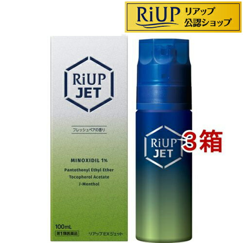 お店TOP＞リアップEXジェット (100ml*3箱セット)お一人様1セットまで。医薬品に関する注意文言第1類医薬品は、薬剤師が販売し、年齢、他の医薬品の使用状況等について、薬剤師が確認をさせていただき適正に使用されると認められる場合のみ販売をいたします。【医薬品の使用期限】使用期限120日以上の商品を販売しております商品区分：第一類医薬品【リアップEXジェットの商品詳細】●リアップジェットは、発毛成分ミノキシジルを配合した心地よい使用感のジェット噴射式エアゾールです。●頭皮に直接押しあてて15噴射することにより、1回使用量を手軽に塗布できる定量噴射容器を採用しました。●ミノキシジルが毛包に直接作用して、発毛、育毛効果を発揮するとともに、その他の成分が頭皮の環境をととのえ、清涼感をあたえます。●フレッシュペアの香り。【効能 効果】壮年性脱毛症における発毛、育毛及び脱毛(抜け毛)の進行予防。【用法 用量】成人男性(20歳以上)が、1日2回、1回薬液1mL(15噴射)を脱毛している頭皮に噴射する。★注意1.用法・用量の範囲より多量に使用しても、あるいは頻繁に使用しても効果はあがりません。定められた用法・用量を厳守してください。(決められた以上に多く使用しても、効果の増加はほとんどなく、副作用の発現する可能性が高くなります)2.目に入らないように注意してください。万一、目に入った場合には、すぐに水又はぬるま湯で洗ってください。なお、症状が重い場合には眼科医の診療を受けてください。3.薬液のついた手で、目などの粘膜にふれると刺激があるので、手についた薬液はよく洗い落としてください。4.アルコールなどに溶けるおそれのあるもの(メガネわく、化学繊維等)にはつかないようにしてください。5.整髪料及びヘアセットスプレーは、本剤を使用した後に使用してください。6.染毛剤(ヘアカラー、毛染め、白髪染め等)を使用する場合には、完全に染毛を終えた後に本剤を使用してください。7.本品はエアゾール剤ですので、頭皮の同じ箇所に連続して噴射しないでください。【成分】薬液100mL中(成分：分量)ミノキシジル：1.0gパントテニールエチルエーテル：1.0gトコフェロール酢酸エステル：0.08gl-メントール：0.3g添加物：香料、1.3-ブチレングリコール、クエン酸、エタノール、DME(内容量100mL中には薬液67mL、噴射剤33mLを配合)【注意事項】★使用上の注意・してはいけないこと(守らないと現在の症状が悪化したり、副作用が起こる可能性があります。)1.次の人は使用しないでください。(1)本剤又は本剤の成分によりアレルギー症状を起こしたことがある人。(2)女性。(3)未成年者(20歳未満)。(4)壮年性脱毛症以外の脱毛症(例えば、円形脱毛症、甲状腺疾患による脱毛等)の人、あるいは原因のわからない脱毛症の人。(5)脱毛が急激であったり、髪が斑状に抜けている人。2.次の部位には使用しないでください。(1)本剤は頭皮にのみ使用し、内服しないでください。(2)きず、湿疹あるいは炎症(発赤)等がある頭皮。3.本剤を使用する場合は、他の育毛剤及び外用剤(軟膏、液剤等)の頭皮への使用は、さけてください。また、これらを使用する場合は本剤の使用を中止してください。これらの薬剤は本剤の吸収に影響を及ぼす可能性があります。・相談すること1.次の人は使用前に医師又は薬剤師に相談してください。(1)今までに薬や化粧品などによりアレルギー症状(例えば、発疹・発赤、かゆみ、かぶれ等)を起こしたことがある人。(2)高血圧の人、低血圧の人。(3)心臓又は腎臓に障害のある人。(4)むくみのある人(5)家族、兄弟姉妹に壮年性脱毛症の人がいない人。(6)高齢者(65歳以上)。(7)次の診断を受けている人。甲状腺機能障害(甲状腺機能低下症、甲状腺機能亢進症)。2.使用後、次の症状があらわれた場合は副作用の可能性があるので、直ちに使用を中止し、説明書を持って医師又は薬剤師に相談してください。(関係部位：症状)皮膚：頭皮の発疹・発赤*、かゆみ、かぶれ、ふけ、使用部位の熱感等精神神経系：頭痛、気が遠くなる、めまい循環器：胸の痛み、心拍が速くなる代謝系：原因のわからない急激な体重増加、手足のむくみ*：頭皮以外にあらわれることもあります。3.1年間使用して、次のいずれにおいても改善が認められない場合は、使用を中止し、説明書を持って医師又は薬剤師に相談してください。脱毛状態の程度、生毛・軟毛の発生、硬毛の発生、抜け毛の程度(太い毛だけでなく細く短い抜け毛の減少の改善の目安となります)。4.使用開始後1年間以内であっても、脱毛状態の悪化や、次のような脱毛が見られた場合は、使用を中止し、この説明書を持って医師又は薬剤師に相談してください。頭髪以外の脱毛、斑状の脱毛、急激な脱毛など。・その他の注意1.毛髪が成長するには時間がかかります。効果がわかるようになるまで少なくとも6ヵ月間、毎日使用してください。2.毛髪が成長する程度には個人差があり、本剤は誰にでも効果があるわけではありません。3.効果を維持するには継続して使用することが必要で、使用を中止すると徐々に元に戻ります。【医薬品販売について】1.医薬品については、ギフトのご注文はお受けできません。2.医薬品の同一商品のご注文は、数量制限をさせていただいております。ご注文いただいた数量が、当社規定の制限を越えた場合には、薬剤師、登録販売者からご使用状況確認の連絡をさせていただきます。予めご了承ください。3.効能・効果、成分内容等をご確認いただくようお願いします。4.ご使用にあたっては、用法・用量を必ず、ご確認ください。5.医薬品のご使用については、商品の箱に記載または箱の中に添付されている「使用上の注意」を必ずお読みください。6.アレルギー体質の方、妊娠中の方等は、かかりつけの医師にご相談の上、ご購入ください。7.医薬品の使用等に関するお問い合わせは、当社薬剤師がお受けいたします。TEL：050-5306-1825email：riup_2@shop.rakuten.co.jp【原産国】日本【ブランド】リアップ【発売元、製造元、輸入元又は販売元】大正製薬※説明文は単品の内容です。リニューアルに伴い、パッケージ・内容等予告なく変更する場合がございます。予めご了承ください。(発毛剤 発毛 抜け毛 薄毛 脱毛 ミノキシジル スカルプ 発毛 脱毛症 aga AGA 発毛促進 育毛剤 男性用 薄毛 抜け毛予防 薄毛対策 男性 メンズ 育毛剤 ランキング 医薬品 大正製薬 リアップ X5 リアップX5 発毛促進)・単品JAN：4987306057005広告文責：楽天グループ株式会社電話：050-5306-1825・・・・・・・・・・・・・・この医薬品をご注文されるお客様へこの商品は、「第一類医薬品」です。ご購入には、医薬品医療機器等法に定められた手続きが必要です。※ご購入手続きにはStep.1&#65374;Step.3が必須になります。Step.1　質問について回答・ご注文時に、この医薬品を使用される方についての質問にご回答いただき、ご注文を確定してください。Step.2　薬剤師からのメールを確認・ご注文確定後、薬剤師がお客様の回答内容を確認し、この医薬品の商品情報について、メールをお送りします。・メールは、ご注文日の当日もしくは翌日までにお送りします。・お客様のメール環境設定により、メールを受信できない場合がございます。メールが確認できない場合は必ずご連絡ください。※この商品は、第一類医薬品です。回答内容を薬剤師が確認し、ご使用いただけないと判断した場合は、この医薬品をキャンセルさせていただきます。あらかじめご了承ください。※メールの内容について、ご不明な点があれば質問内容をご返信ください。Step.3　承諾ボタンを押す出荷確定・お客様は、薬剤師からのメールの内容をご確認・ご理解いただき、更に質問がない場合には、注文・お荷物確認システムから承諾ボタンを押していただきます。・承諾手続きには、ご注文日から1週間の期限を設けております。メールには承諾手続きの期限を明記しております。・メールに記載された期日までにボタンが押されたことが確認できない場合は、この医薬品をキャンセルさせていただきます。あらかじめご了承ください。※このお薬以外の商品を一緒にご注文されている場合は、そちらのみ発送させていただきます。※当店薬剤師への相談窓口は、商品ページ下部または店舗トップに記載されている医薬品販売店舗についてをご確認ください。Step.4　発送・承諾ボタンが押されたことが確認できましたら、この医薬品を発送いたします。・商品ページに記載された発送予定日は目安となります。配送状況について不明点がございましたら注文・お荷物確認システムをご確認いただくか、当店お客様サービスセンターまでお問い合わせください。※返金手数料について2020年2月1日より、銀行振り込み・セブンイレブン（前払い）・ローソン、郵便局ATM等（前払い）でご入金いただいたお客様で以下の場合、ご利用いただいている銀行や商品代金に応じて返金手数料がかかります。・薬剤師が第1類医薬品をご使用いただけないと判断し、商品がキャンセルとなった場合・薬剤師からのメールの内容をご確認いただいた後、ご注文・お荷物確認システムから「承諾」ボタンが押されていない場合