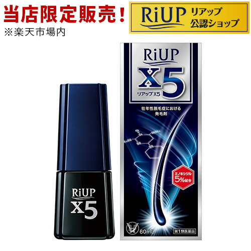 【第1類医薬品】リアップX5 60ml 【ミノキ ミノキシ 育毛剤 育毛 発毛 】【l0t】【リアップ】[ミノキシジル 発毛剤]