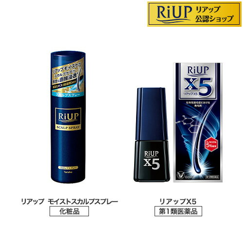 お店TOP＞リアップX5+リアップモイストスカルプスプレーセット (1セット)お一人様4個まで。医薬品に関する注意文言第1類医薬品は、薬剤師が販売し、年齢、他の医薬品の使用状況等について、薬剤師が確認をさせていただき適正に使用されると認められる場合のみ販売をいたします。【医薬品の使用期限】使用期限120日以上の商品を販売しております商品区分：第一類医薬品【リアップX5+リアップモイストスカルプスプレーセットの商品詳細】★リアップX5 (第一類医薬品)●リアップX5は、有効成分ミノキシジルを5％配合した男性用の発毛剤です。1日2回、1回1mLを継続して使用することで優れた発毛効果を発揮します。●キャップを開け、頭皮に押しあてるだけで、1回量の1mLを計量できる容器です。★リアップ モイストスカルプスプレー●リアップヘアケアシリーズ※1 ●スッキリ爽快スカルプケア。●頭皮に直接浸透※2 ●液ダレしにくいピンポイント噴射。 ※1.リアップヘアケアシリーズにはミノキシジルは配合されていません。 ※2.角層まで●セット詳細リアップX5 60ml (第一類医薬品)リアップモイストスカルプスプレー 185g組合せを行った者の住所及び名称〒158-0094 東京都世田谷区玉川一丁目14番1号 楽天クリムゾンハウス楽天グループ株式会社【効能 効果】★リアップX5 (第一類医薬品)壮年性脱毛症における発毛、育毛及び脱毛(抜け毛)の進行予防。【用法 用量】★リアップX5 (第一類医薬品)成人男性(20歳以上)が、1日2回、1回1mLを脱毛している頭皮に塗布してください。・1回1mLのご使用は、脱毛範囲の大小に関係なくお守りください。1mLは塗り広げれば、頭皮全体に十分に行きわたる量として設計してあります。なお、容器は1mLを計量できるタイプです。【成分】★リアップX5 (第一類医薬品)100mL中成分：分量ミノキシジル：5.0g添加物：1.3-ブチレングリコール、ジブチルヒドロキシトルエン、リン酸、エタノール【注意事項】★リアップX5 (第一類医薬品)★してはいけないこと守らないと現在の症状が悪化したり、副作用が起こる可能性があります。1.次の人は使用しないでください。(1)本剤又は本剤の成分によりアレルギー症状を起こしたことがある人。(2)女性。本剤は日本人女性における安全性が確認されていないため、女性の方はミノキシジルを1％配合したリジェンヌブランドの製品をご使用ください。(3)未成年者(20歳未満)。国内での使用経験がありません。(4)壮年性脱毛症以外の脱毛症(例えば、円形脱毛症、甲状腺疾患による脱毛等)の人、あるいは原因のわからない脱毛症の人。本剤は壮年性脱毛症でのみ有効です。(5)脱毛が急激であったり、髪が斑状に抜けている人。壮年性脱毛症以外の脱毛症である可能性が高い。2.次の部位には使用しないでください。(1)本剤は頭皮にのみ使用し、内服しないでください。血圧が下がる等のおそれがあります。(2)きず、湿疹あるいは炎症(発赤)等がある頭皮。きず等を悪化させることがあります。3.本剤を使用する場合は、他の育毛剤及び外用剤(軟膏、液剤等)の頭皮への使用は、さけてください。また、これらを使用する場合は本剤の使用を中止してください。これらの薬剤は本剤の吸収に影響を及ぼす可能性があります。★相談すること1.次の人は使用前に医師又は薬剤師に相談してください。(1)今までに薬や化粧品などによりアレルギー症状(例えば、発疹・発赤、かゆみ、かぶれ等)を起こしたことがある人。(2)高血圧の人、低血圧の人。本剤は血圧に影響を及ぼす可能性が考えられます。(3)心臓又は腎臓に障害のある人。本剤は心臓や腎臓に影響を及ぼす可能性が考えられます。(4)むくみのある人。むくみを増強させる可能性が考えられます。(5)家族、兄弟姉妹に壮年性脱毛症の人がいない人。壮年性脱毛症の発症には遺伝的要因が大きいと考えられます。(6)高齢者(65歳以上)。一般に高齢者では好ましくない症状が発現しやすくなります。(7)次の診断を受けている人。甲状腺機能障害(甲状腺機能低下症、甲状腺機能亢進症)。甲状腺疾患による脱毛の可能性があります。2.使用後、次の症状があらわれた場合は副作用の可能性があるので、直ちに使用を中止し、添付文書を持って医師又は薬剤師に相談してください。[関係部位：症状]皮膚：頭皮の発疹・発赤*、かゆみ、かぶれ、ふけ、使用部位の熱感等、精神神経系：頭痛、気が遠くなる、めまい、循環器：胸の痛み、心拍が速くなる、代謝系：原因のわからない急激な体重増加、手足のむくみ*：頭皮以外にあらわれることもあります。3.6ヵ月間使用して、次のいずれにおいても改善が認められない場合は、使用を中止し、添付文書を持って医師又は薬剤師に相談してください。脱毛状態の程度、生毛・軟毛の発生、硬毛の発生、抜け毛の程度。(太い毛だけでなく細く短い抜け毛の減少も改善の目安となります。)壮年性脱毛症以外の脱毛症であったり、脱毛が他の原因によるものである可能性があります。4.使用開始後6ヵ月以内であっても、脱毛状態の悪化や、次のような脱毛が見られた場合は、使用を中止し、添付文書を持って医師又は薬剤師に相談してください。頭髪以外の脱毛、斑状の脱毛、急激な脱毛など。壮年性脱毛症以外の脱毛症であったり、脱毛が他の原因によるものである可能性があります。【医薬品販売について】1.医薬品については、ギフトのご注文はお受けできません。2.医薬品の同一商品のご注文は、数量制限をさせていただいております。ご注文いただいた数量が、当社規定の制限を越えた場合には、薬剤師、登録販売者からご使用状況確認の連絡をさせていただきます。予めご了承ください。3.効能・効果、成分内容等をご確認いただくようお願いします。4.ご使用にあたっては、用法・用量を必ず、ご確認ください。5.医薬品のご使用については、商品の箱に記載または箱の中に添付されている「使用上の注意」を必ずお読みください。6.アレルギー体質の方、妊娠中の方等は、かかりつけの医師にご相談の上、ご購入ください。7.医薬品の使用等に関するお問い合わせは、当社薬剤師がお受けいたします。TEL：050-5306-1825email：riup_2@shop.rakuten.co.jp【構成品明細】この組合せ商品の商品構成は以下となります。構成する商品の返品及びキャンセル時は以下明細の単価を適用させていただきます。・4987306067240：リアップX5 (60ml)×1(個数) 4660円(販売単価)・4987306058392：リアップ モイストスカルプスプレー (185g)×1(個数) 1320円(販売単価)【原産国】日本【ブランド】リアップ【発売元、製造元、輸入元又は販売元】大正製薬リニューアルに伴い、パッケージ・内容等予告なく変更する場合がございます。予めご了承ください。(発毛剤 発毛 抜け毛 薄毛 脱毛 ミノキシジル スカルプ 発毛 脱毛症 aga AGA 発毛促進 育毛剤 男性用 薄毛 抜け毛予防 薄毛対策 男性 メンズ 育毛剤 ランキング 医薬品 大正製薬 リアップ X5 リアップX5 発毛促進)広告文責：楽天グループ株式会社電話：050-5306-1825・・・・・・・・・・・・・・この医薬品をご注文されるお客様へこの商品は、「第一類医薬品」です。ご購入には、医薬品医療機器等法に定められた手続きが必要です。※ご購入手続きにはStep.1&#65374;Step.3が必須になります。Step.1　質問について回答・ご注文時に、この医薬品を使用される方についての質問にご回答いただき、ご注文を確定してください。Step.2　薬剤師からのメールを確認・ご注文確定後、薬剤師がお客様の回答内容を確認し、この医薬品の商品情報について、メールをお送りします。・メールは、ご注文日の当日もしくは翌日までにお送りします。・お客様のメール環境設定により、メールを受信できない場合がございます。メールが確認できない場合は必ずご連絡ください。※この商品は、第一類医薬品です。回答内容を薬剤師が確認し、ご使用いただけないと判断した場合は、この医薬品をキャンセルさせていただきます。あらかじめご了承ください。※メールの内容について、ご不明な点があれば質問内容をご返信ください。Step.3　承諾ボタンを押す出荷確定・お客様は、薬剤師からのメールの内容をご確認・ご理解いただき、更に質問がない場合には、注文・お荷物確認システムから承諾ボタンを押していただきます。・承諾手続きには、ご注文日から1週間の期限を設けております。メールには承諾手続きの期限を明記しております。・メールに記載された期日までにボタンが押されたことが確認できない場合は、この医薬品をキャンセルさせていただきます。あらかじめご了承ください。※このお薬以外の商品を一緒にご注文されている場合は、そちらのみ発送させていただきます。※当店薬剤師への相談窓口は、商品ページ下部または店舗トップに記載されている医薬品販売店舗についてをご確認ください。Step.4　発送・承諾ボタンが押されたことが確認できましたら、この医薬品を発送いたします。・商品ページに記載された発送予定日は目安となります。配送状況について不明点がございましたら注文・お荷物確認システムをご確認いただくか、当店お客様サービスセンターまでお問い合わせください。※返金手数料について2020年2月1日より、銀行振り込み・セブンイレブン（前払い）・ローソン、郵便局ATM等（前払い）でご入金いただいたお客様で以下の場合、ご利用いただいている銀行や商品代金に応じて返金手数料がかかります。・薬剤師が第1類医薬品をご使用いただけないと判断し、商品がキャンセルとなった場合・薬剤師からのメールの内容をご確認いただいた後、ご注文・お荷物確認システムから「承諾」ボタンが押されていない場合