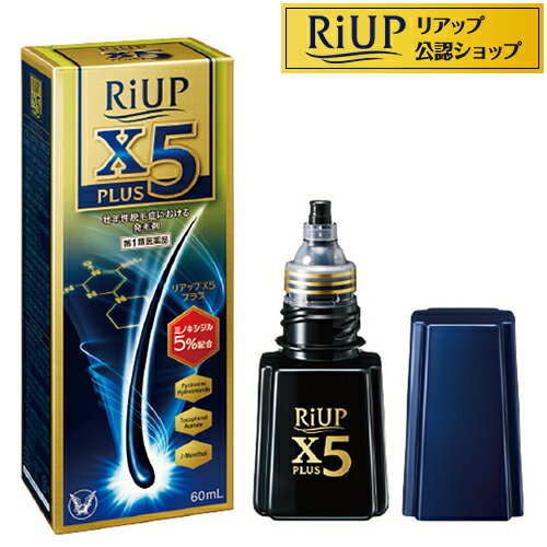 【第1類医薬品】リアップX5プラスローション(60ml)【rdkai_12】【スカルプ ミノキ ミノキシ 育毛剤 育毛 発毛 】【リアップ】[ミノキシジル 発毛剤]