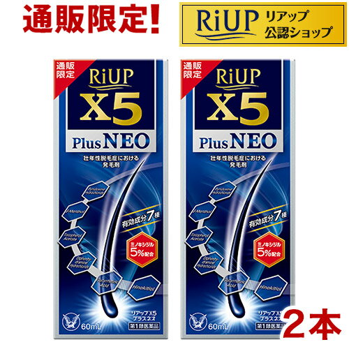 【第1類医薬品】リアップX5プラスネオ(60ml*2本セット)【リアップ】[発毛 育毛 抜け毛 発毛剤 育毛剤 ミノキシジル 脱毛症]