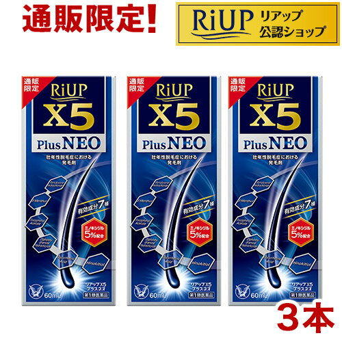 【第1類医薬品】リアップX5プラスネオ 60ml*3本セット 【リアップ】[発毛 育毛 抜け毛 発毛剤 育毛剤 ミノキシジル 脱毛症]