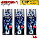 【第1類医薬品】リアップX5(60ml 3本セット)【リアップ】