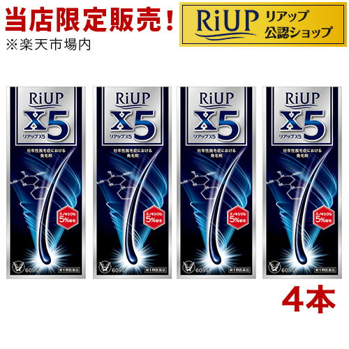 【第1類医薬品】リアップX5(60ml*4本セット)【リアップ】