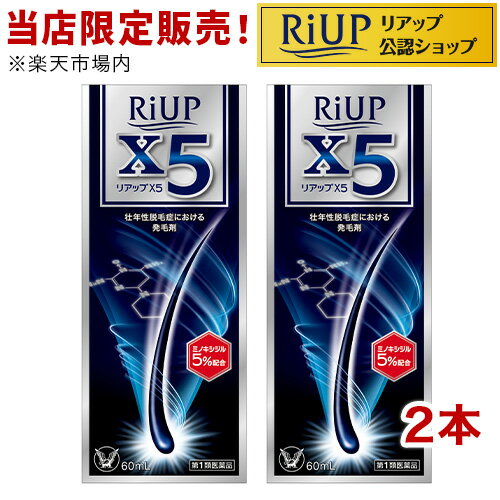 【第1類医薬品】リアップX5(60ml*2コセット)【リアップ】