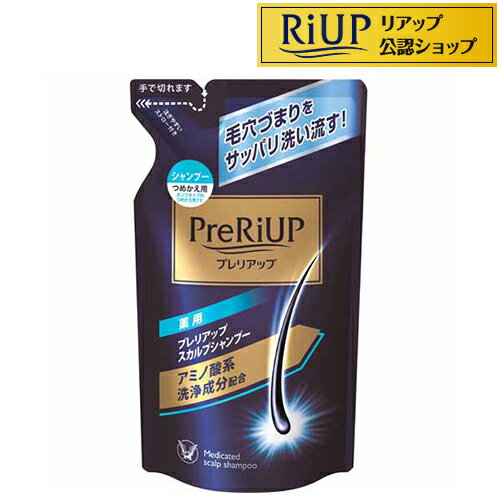 プレリアップ スカルプシャンプー つめかえ用(350ml)【スカルプ シャンプー 育毛シャンプー 育毛 薄毛 頭皮ケア 】【リアップ】