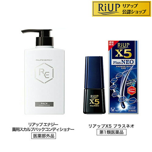 【第1類医薬品】リアップX5プラスネオ+リアップ エナジー薬用スカルプパックコンディショナー A(1セット)【リアップ】[発毛 育毛 抜け毛 発毛剤 育毛剤 ミノキシジル 脱毛症]