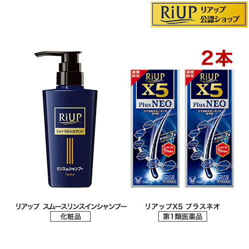 【第1類医薬品】リアップX5プラスネオ 2本セット+リアップスムースリンスインシャンプーC(1セット)【リアップ】[発毛 育毛 抜け毛 発毛剤 育毛剤 ミノキシジル 脱毛症]