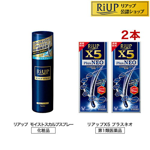 【第1類医薬品】リアップX5プラスネオ 2本セット+リアップモイストスカルプスプレーC(1セット)【リアップ】[発毛 育毛 抜け毛 発毛剤 育毛剤 ミノキシジル 脱毛症]