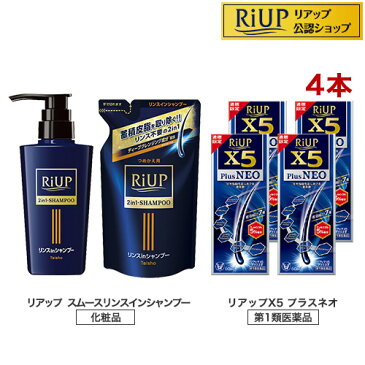 【第1類医薬品】リアップX5プラスネオ4本セット+リンスインシャンプー&詰め替えD(1セット)【リアップ】