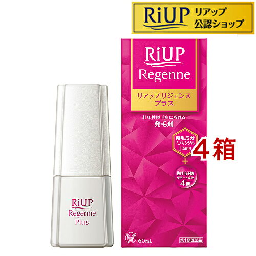 お店TOP＞リアップリジェンヌプラス (60ml×4セット)お一人様1セットまで。医薬品に関する注意文言第1類医薬品は、薬剤師が販売し、年齢、他の医薬品の使用状況等について、薬剤師が確認をさせていただき適正に使用されると認められる場合のみ販売をいたします。【医薬品の使用期限】使用期限120日以上の商品を販売しております商品区分：第一類医薬品【リアップリジェンヌプラスの商品詳細】●リアップリジェンヌは、女性用発毛剤です。壮年性脱毛症における発毛、育毛及び脱毛(抜け毛)の進行に効果を発揮します。●女性の壮年性脱毛症に対して日本で唯一※発毛効果が認められた有効成分「ミノキシジル」が髪を生み出す細胞にアプローチし、乱れたヘアサイクルを整え、発毛効果を発揮します。※2026年8月時点●リアップリジェンヌプラスは、ミノキシジルに加え、頭皮の状態を整え、抜け毛予防をサポートする4成分(パンテノール、ピリドキシン塩酸塩、トコフェロール酢酸エステル、l-メントール)を配合しています。また、女性の頭皮への使用感を考えて、ヒアルロン酸Na(添加物：湿潤剤)も配合しています。●簡単にサッと計量・塗布できる容器ですので、毎日、簡単・正確にご使用頂けます。【販売名】リアップリジェンヌプラス【効能 効果】壮年性脱毛症における発毛、育毛及び脱毛(抜け毛)の進行予防。【用法 用量】成人女性(20歳以上)が、1日2回、1回1mLを脱毛している頭皮に塗布してください。1回1mLのご使用は、脱毛範囲の大小に関係なくお守りください。1mLは塗り広げれば、頭皮全体に十分に行きわたる量として設計してあります。なお、容器は1mLを計量できるタイプです。【成分】100mL中ミノキシジル：1.0g、パンテノール：1.0g、ピリドキシン塩酸塩：0.05g、トコフェロール酢酸エステル：0.08g、l-メントール：0.3g添加物：1.3-ブチレングリコール、グリセリン、エタノール、ジブチルヒドロキシトルエン、ニコチン酸アミド、グリシン、L-アルギニン、ヒアルロン酸Na【注意事項】★使用上の注意・してはいけないこと守らないと現在の症状が悪化したり、副作用が起こる可能性があります。1.次の人は使用しないでください(1)本剤又は本剤の成分によりアレルギー症状を起こしたことがある人。(2)未成年者(20歳未満)。国内での使用経験がありません。(3)妊婦又は妊娠していると思われる人、並びに授乳中の人。妊娠中の使用については、安全性が十分確認されていません。また、ミノキシジルは母乳中に移行します。(4)妊娠、出産に伴い脱毛している人。壮年性脱毛症以外の脱毛症である可能性が高い。(5)避妊用ピルの使用をやめたことにより脱毛している人。壮年性脱毛症以外の脱毛症である可能性が高い。(6)壮年性脱毛症以外の脱毛症(例えば、甲状腺疾患、急激なダイエット、円形脱毛症等)の人、あるいは原因のわからない脱毛症の人。本剤は壮年性脱毛症でのみ有効です。(7)頭頂部だけでなく、側頭部や後頭部も含めた頭部全体が脱毛している人。男性に比べ女性に多く見られる甲状腺疾患による脱毛等、壮年性脱毛症以外の脱毛症であったり、脱毛が他の原因によるものである可能性があります。(8)脱毛が急激であったり、髪が斑状に抜けている人。壮年性脱毛症以外の脱毛症である可能性が高い。(9)頭皮から強く引っ張るような髪型によって脱毛している人。壮年性脱毛症以外の脱毛症である可能性が高い。(10)男性。男性の方はリアップシリーズの男性用製品をご使用ください。2.次の部位には使用しないでください(1)本剤は頭皮にのみ使用し、内服しないでください。血圧が下がる等のおそれがあります。(2)きず、湿疹あるいは炎症(発赤)等がある頭皮。きず等を悪化させることがあります。3.本剤を使用する場合は、他の育毛剤及び外用剤(軟膏、液剤等)の頭皮への使用は、さけてください。また、これらを使用する場合は本剤の使用を中止してください。これらの薬剤は本剤の吸収に影響を及ぼす可能性があります。★相談すること1.次の人は使用前に医師又は薬剤師に相談してください(1)今までに薬や化粧品などによりアレルギー症状(例えば、発疹・発赤、かゆみ、かぶれ等)を起こしたことがある人。(2)高血圧の人、低血圧の人。(3)心臓又は腎臓に障害のある人。(4)むくみのある人。(5)家族、兄弟姉妹に壮年性脱毛症の人がいない人。(6)高齢者(65歳以上)。(7)次の診断を受けている人。甲状腺機能障害(甲状腺機能低下症、甲状腺機能亢進症)。2.使用後、次の症状があらわれた場合は副作用の可能性があるので、直ちに使用を中止し、説明書を持って医師又は薬剤師に相談してください頭皮の発疹・発赤*、かゆみ、かぶれ、ふけ、使用部位の熱感等、頭痛、気が遠くなる、めまい、胸の痛み、心拍が速くなる、原因のわからない急激な体重増加、手足のむくみ*：頭皮以外にあらわれることもあります。3.6ヵ月間使用して、次のいずれにおいても改善が認められない場合は、使用を中止し、説明書を持って医師又は薬剤師に相談してください脱毛状態の程度、生毛・軟毛の発生、硬毛の発生、抜け毛の程度。(太い毛だけでなく細く短い抜け毛の減少も改善の目安となります。)4.使用開始後6ヵ月以内であっても、脱毛状態の悪化や、次のような脱毛が見られた場合は、使用を中止し、説明書を持って医師又は薬剤師に相談してください頭頂部だけでなく側頭部や後頭部などの頭部全体の脱毛、頭髪以外の脱毛、斑状の脱毛、急激な脱毛など。【医薬品販売について】1.医薬品については、ギフトのご注文はお受けできません。2.医薬品の同一商品のご注文は、数量制限をさせていただいております。ご注文いただいた数量が、当社規定の制限を越えた場合には、薬剤師、登録販売者からご使用状況確認の連絡をさせていただきます。予めご了承ください。3.効能・効果、成分内容等をご確認いただくようお願いします。4.ご使用にあたっては、用法・用量を必ず、ご確認ください。5.医薬品のご使用については、商品の箱に記載または箱の中に添付されている「使用上の注意」を必ずお読みください。6.アレルギー体質の方、妊娠中の方等は、かかりつけの医師にご相談の上、ご購入ください。7.医薬品の使用等に関するお問い合わせは、当社薬剤師がお受けいたします。TEL：050-5306-1825email：riup_2@shop.rakuten.co.jp【原産国】日本【ブランド】リアップリジェンヌ【発売元、製造元、輸入元又は販売元】大正製薬※説明文は単品の内容です。リニューアルに伴い、パッケージ・内容等予告なく変更する場合がございます。予めご了承ください。・単品JAN：4987306062450広告文責：楽天グループ株式会社電話：050-5306-1825・・・・・・・・・・・・・・この医薬品をご注文されるお客様へこの商品は、「第一類医薬品」です。ご購入には、医薬品医療機器等法に定められた手続きが必要です。※ご購入手続きにはStep.1～Step.3が必須になります。Step.1　質問について回答・ご注文時に、この医薬品を使用される方についての質問にご回答いただき、ご注文を確定してください。※医薬品を安全にご使用いただくため、質問には正確にご回答ください。誤ったご回答により、ご注文キャンセルが発生しております。Step.2　薬剤師からのメールを確認・ご注文確定後、薬剤師がお客様の回答内容を確認し、この医薬品の商品情報について、メールをお送りします。・メールは、ご注文日の当日もしくは翌日までにお送りします。※この商品は、第一類医薬品です。回答内容を薬剤師が確認し、ご使用いただけないと判断した場合は、この医薬品をキャンセルさせていただきます。あらかじめご了承ください。※メールの内容について、ご不明な点があれば質問内容をご返信ください。※お客様のメール環境設定により、メールを受信できない場合がございます。メールが確認できない場合は必ずご連絡ください。Step.3　承諾ボタンを押す出荷確定・お客様は、薬剤師からのメールの内容をご確認・ご理解いただき、更に質問がない場合には、メールでご案内する医薬品承諾手続きシステムから承諾していただきます。・承諾手続きには、ご注文日から1週間の期限を設けております。メールには承諾手続きの期限を明記しております。・メールに記載された期日までにボタンが押されたことが確認できない場合は、この医薬品をキャンセルさせていただきます。あらかじめご了承ください。※このお薬以外の商品を一緒にご注文されている場合は、そちらのみ発送させていただきます。※当店薬剤師への相談窓口は、商品ページ下部または店舗トップに記載されている医薬品販売店舗についてをご確認ください。Step.4　発送・お客様が承諾されたことが確認できましたら、この医薬品を発送いたします。・商品ページに記載された発送予定日は目安となります。配送状況について不明点がございましたら医薬品承諾手続きシステムをご確認いただくか、当店お客様サービスセンターまでお問い合わせください。※返金手数料について2020年2月1日より、銀行振り込み・セブンイレブン（前払い）・ローソン、郵便局ATM等（前払い）でご入金いただいたお客様で以下の場合、ご利用いただいている銀行や商品代金に応じて返金手数料がかかります。・薬剤師が第1類医薬品をご使用いただけないと判断し、商品がキャンセルとなった場合・薬剤師からのメールの内容をご確認いただいた後、医薬品承諾手続きシステムから「承諾」ボタンが押されていない場合