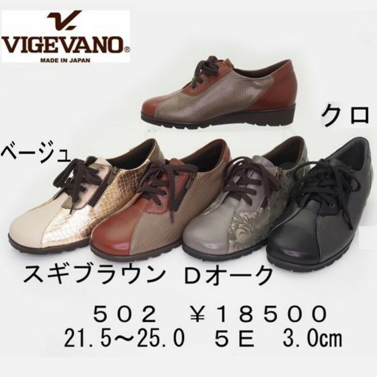 【VIGE VANO】 ヴィジェヴァノ　　5Eワイズ 幅広レースアップコンフォート　502　【ブラック・Dオーク他取り寄せカラー】【紐タイプコンフォート　ファスナー付き　タウンシューズ】【25FW】