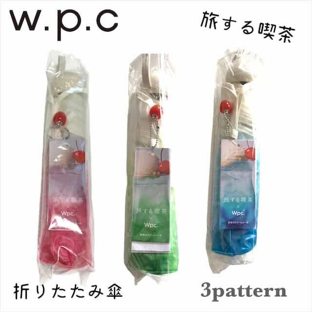 w.p.c ワールドパーティー 日傘 折りたたみ傘 クリーム