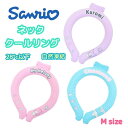 サンリオ 夏用クールネック ネッククールリング サンリオ クールバンド ジェイズプランニング 熱中症対策 冷却 ネッククーラー マイメロ シナモン クロミ マイ...