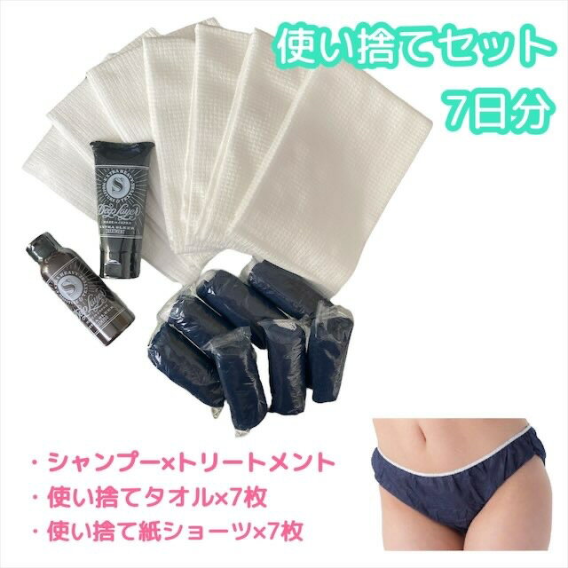 トラベルセット 使い捨てタオル 使い捨て紙パンツ シャンプー&トリートメント 7日用 入院 介護 宿泊 岩..