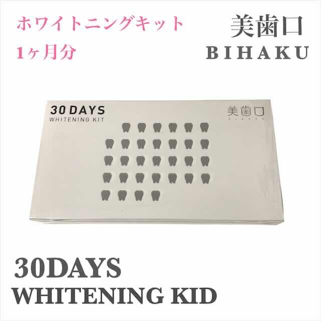 ホワイトニング 歯磨き粉 ホワイトニングキット 30DAYS WHITENING KIT 美歯口 歯 無添加 歯磨き セルフホワイトニング はみがき粉 持ち歩き ハミガキ粉 はみがきこ 携帯 自宅 1ヶ月分 おうち時間 美白 白い歯