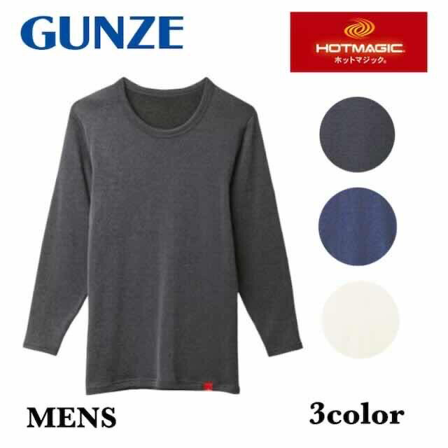 グンゼ ホットマジック 凄く暖か ロングスリーブシャツ メンズ 秋冬 あったかインナー 暖かい インナー 肌着 下着 長袖 丸首 発熱 防寒 裏起毛 厚手 キャンプ 釣り HOTMAGIC MH0708A MH0708B MH0708P M L LL プレゼント ギフト