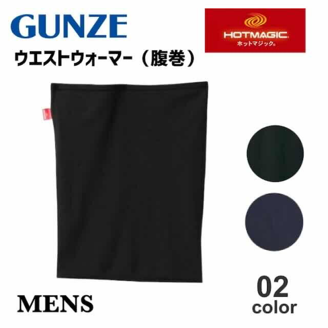 グンゼ ホットマジック 腹巻 柔らか暖か メンズ 秋冬 あったかインナー 腹巻き はらまき ウエストウォーマー 発熱 防寒 冬対策 薄手 寒さ対策 冷え 男性 MH1970H M L LL プレゼント ギフトのサムネイル