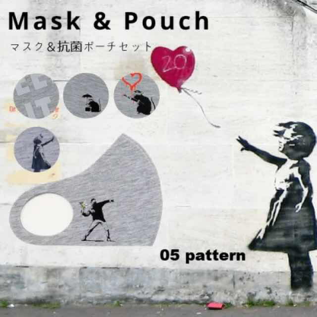 マスク バンクシー Banksy ポーチ付き ブランダライズド BRANDALISED 接触冷感マスク UVカット アート プリント 洗えるマスク 抗菌 ポーチ 消臭加工 ひんやり マスク 飛沫防止・花粉防止 PM2.5防止 黄砂