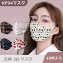 マスク 柄マスク KF94 立体 3Dマスク 10枚入り 口紅が付きにくいタイプ 女性 レディース 飛沫防止 花粉防止 PM2.5防止 ギフト プレゼント