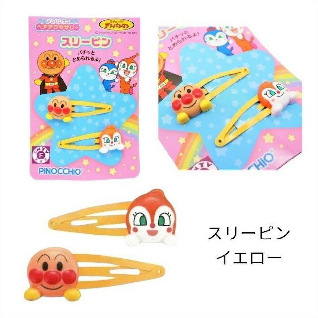 アンパンマン ヘアクリップ 髪留め スリーピン ヘアゴム 人気 キャラクター グッズ キッズ ベビー 男の子 女の子 子供 子ども こども かわいい おしゃれ プレゼント ギフト プチギフト 記念 記念日 2