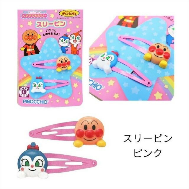 アンパンマン ヘアクリップ 髪留め スリーピン ヘアゴム 人気 キャラクター グッズ キッズ ベビー 男の子 女の子 子供 子ども こども かわいい おしゃれ プレゼント ギフト プチギフト 記念 記念日 3