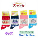 アンパンマン キッズ 靴下 13-19cm ドキンちゃん コキンちゃん バイキンマン チェック くつした ソックス キッズ ベビー 男の子 女の子 子供 子ども...
