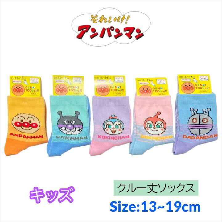 アンパンマン キッズ 靴下 13-19cm ドキンちゃん コキンちゃん バイキンマン くつした ソックス キッズ ベビー 男の子 女の子 子供 子ども こども 幼稚園 保育園 通園 入園 塾 通学 人気 キャラクター グッズ かわいい おしゃれ プレゼント ギフト 記念