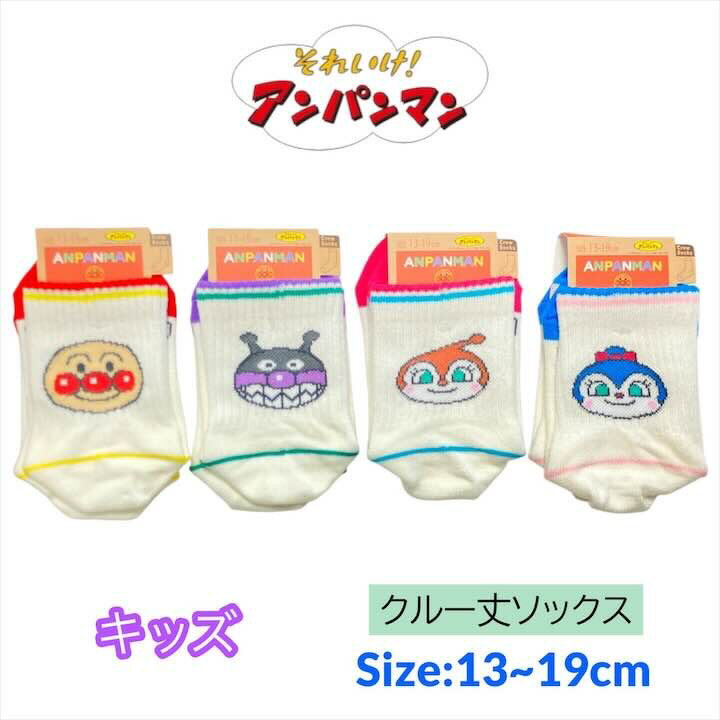 アンパンマン キッズ 靴下 13-19cm ドキンちゃん コキンちゃん バイキンマン くつした ソックス キッズ ベビー 男の子 女の子 子供 子ども こども 幼稚園 保育園 通園 入園 塾 通学 人気 キャラクター グッズ かわいい おしゃれ プレゼント ギフト 記念