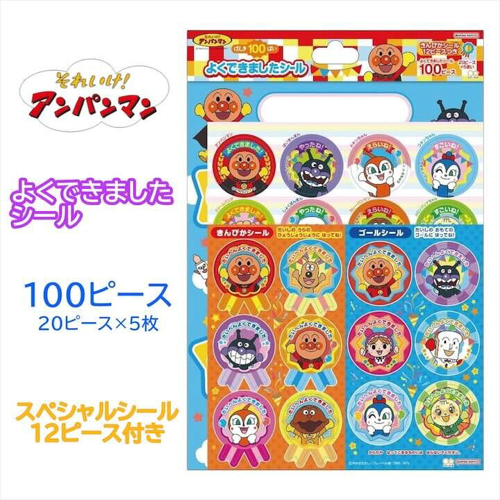 アンパンマン げんき100ばい よくできました シール 100ピース ( 20ピース×5まい )...