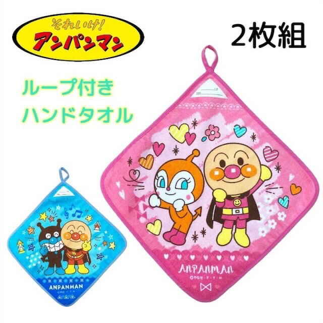 【2枚組】アンパンマン ループ付きタオル ループタオル ハンドタオル 34cm 2枚セット 子供 キッズ 女の子 男の子 幼稚園 保育園 ドキンちゃん ばいきんまん ループ付き タオル タオルハンカチ キャラクター 綿100 ネームタグ お名前欄 入園 プレゼント ギフト 記念