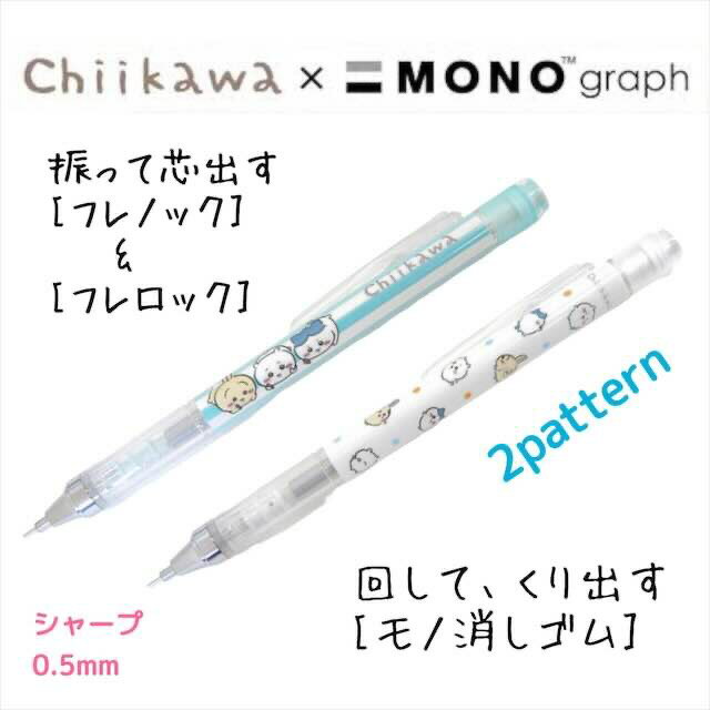 ちいかわ シャープペン MONO シャープペンシル ペン 可愛い グッズ シャーペン 文具 なんか小さくてかわいいやつ ハチワレ うさぎ 人気 キャラクター グッズ かわいい おしゃれ プレゼント ギフト プチギフト 記念のサムネイル