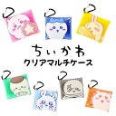 ちいかわ クリアマルチケース SSサイズ 小物入れ airpods proケース 薬ケース キーケース 携帯用 カラビナ付き シンプル 大人 レディース メンズ...