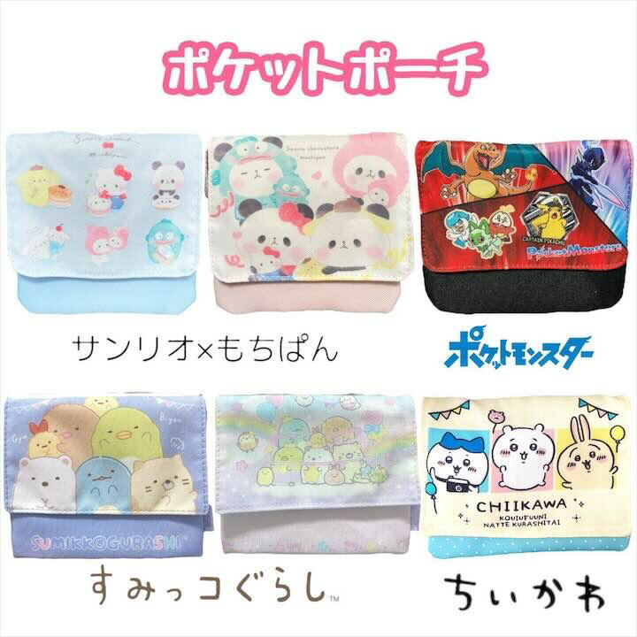 ちいかわ サンリオ もちぱん ポケモン すみっコぐらし ポケットポーチ マルチポーチ 小物入れ 大人 レディース メンズ 女性 男性 女子 男子 男女兼用 高校生 女子高生 中学生 新生活 新学期 旅行 おしゃれ かわいい 人気 キャラクター グッズのサムネイル